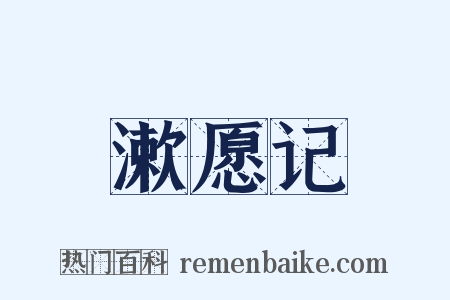漱愿记是什么意思的图片